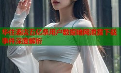 华住酒店五亿条用户数据暗网泄露下载事件深度解析