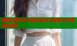 暗网应用技术发展及其安全隐患与治理策略探析
