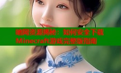 暗网资源揭秘：如何安全下载Minecraft游戏完整版指南