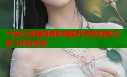 18禁在线暗网揭秘暗黑世界的隐秘交易与风险探索