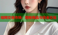暗网交易市场：隐秘商品与安全交易