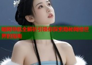 暗网导航全解析引领你探索隐秘网络世界的指南
