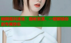 暗网福利速递：隐秘资源，一键解锁你的专属快乐