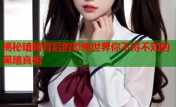 揭秘暗网背后的恐怖世界你不得不知的黑暗真相