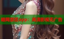 暗网禁区app：高清影视无广告