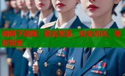 暗网下载网：匿名资源，安全访问，等你探索