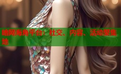 暗网海角平台：社交、内容、活动聚集地