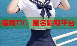 暗网TV：匿名影视平台