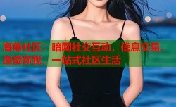海角社区：暗网社交互动，信息交易，连接你我，一站式社区生活