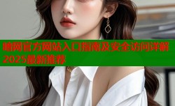 暗网官方网站入口指南及安全访问详解2025最新推荐