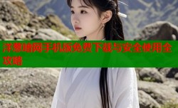 洋葱暗网手机版免费下载与安全使用全攻略