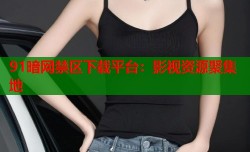91暗网禁区下载平台：影视资源聚集地