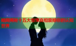 暗网揭秘十五大惊悚真相震撼你的认知世界