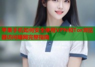 苹果手机如何安全使用VPN和Tor浏览器访问暗网完整指南