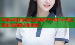 苹果手机如何安全使用VPN和Tor浏览器访问暗网完整指南