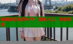暗网禁区免费APP：隐秘入口，等你探索