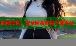 暗网禁区：安全匿名影视下载平台