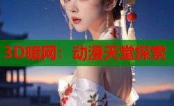 3D暗网：动漫天堂探索