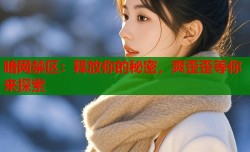 暗网禁区：释放你的秘密，爽歪歪等你来探索