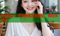 暗网深处：零费用匿名资源站，等你来探索