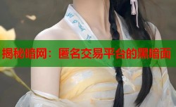 揭秘暗网：匿名交易平台的黑暗面