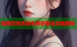 暗网禁地资源免费获取全攻略揭秘