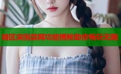 暗区突围禁网功能揭秘助你畅玩无阻