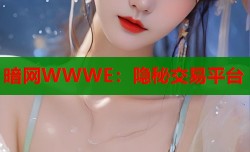 暗网WWWE：隐秘交易平台