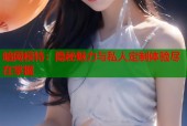 暗网模特：隐秘魅力与私人定制体验尽在掌握