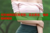探索暗网禁区免费版：安全匿名，畅游隐秘网络