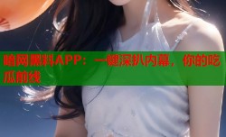 暗网黑料APP：一键深扒内幕，你的吃瓜前线