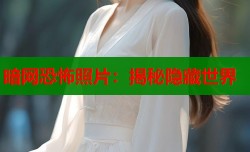 暗网恐怖照片：揭秘隐藏世界