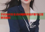 手机如何安全访问暗网详细步骤与注意事项解析