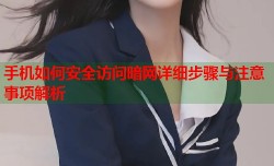 手机如何安全访问暗网详细步骤与注意事项解析