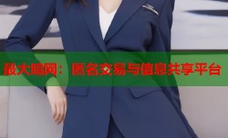 最大暗网：匿名交易与信息共享平台