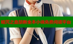 暗咒之血禁断全本小说免费阅读平台