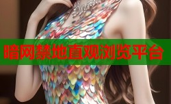 暗网禁地直观浏览平台