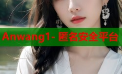 Anwang1- 匿名安全平台