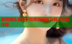 禁网暗区会员失效原因解析与解决方案详解