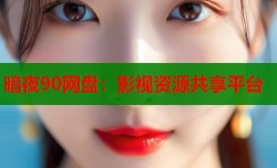 暗夜90网盘：影视资源共享平台