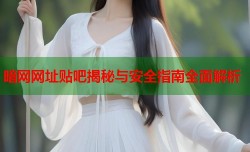 暗网网址贴吧揭秘与安全指南全面解析