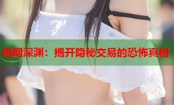 暗网深渊：揭开隐秘交易的恐怖真相