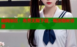 暗网禁区：免费无限下载，畅游隐秘资源