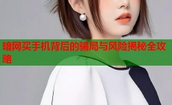 暗网买手机背后的骗局与风险揭秘全攻略