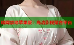 暗网禁地苹果版：高清影视聚合平台