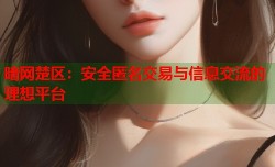 暗网楚区：安全匿名交易与信息交流的理想平台