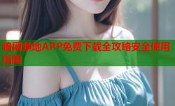 暗网禁地APP免费下载全攻略安全使用指南