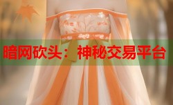 暗网砍头：神秘交易平台