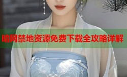 暗网禁地资源免费下载全攻略详解