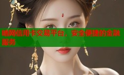暗网信用卡交易平台，安全便捷的金融服务